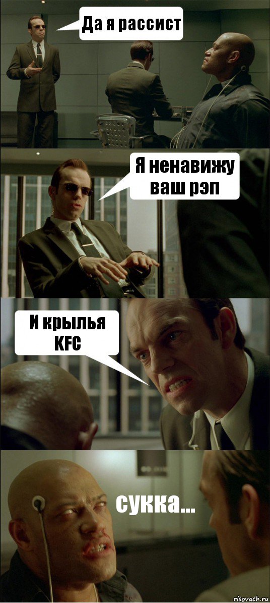 Да я рассист Я ненавижу ваш рэп И крылья KFC сукка..., Комикс Матрица