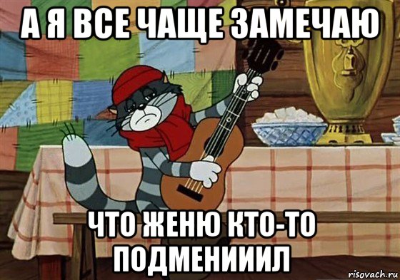 а я все чаще замечаю что женю кто-то подменииил, Мем Грустный Матроскин с гитарой