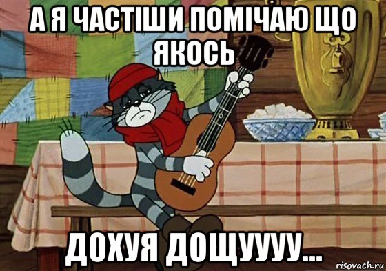 а я частіши помічаю що якось дохуя дощуууу..., Мем Грустный Матроскин с гитарой