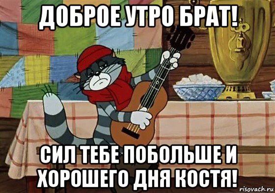 доброе утро брат! сил тебе побольше и хорошего дня костя!, Мем Грустный Матроскин с гитарой