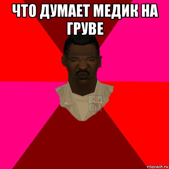 что думает медик на груве , Мем  Медикcapgta