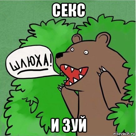 секс и зуй