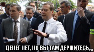  денег нет, но вы там держитесь, Мем Медведев - денег нет но вы держитесь там