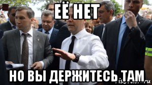 её нет но вы держитесь там, Мем Медведев - денег нет но вы держитесь там
