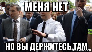 меня нет но вы держитесь там, Мем Медведев - денег нет но вы держитесь там