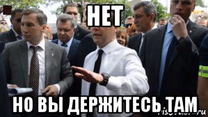 нет но вы держитесь там, Мем Медведев - денег нет но вы держитесь там