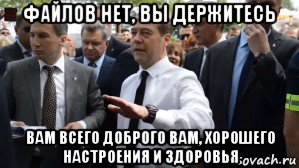 файлов нет, вы держитесь вам всего доброго вам, хорошего настроения и здоровья, Мем Медведев - денег нет но вы держитесь там