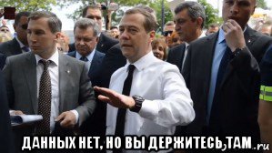  данных нет, но вы держитесь там, Мем Медведев - денег нет но вы держитесь там