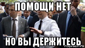 помощи нет но вы держитесь, Мем Медведев - денег нет но вы держитесь там