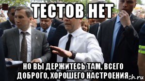 тестов нет но вы держитесь там, всего доброго, хорошего настроения, Мем Медведев - денег нет но вы держитесь там