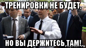 тренировки не будет, но вы держитесь там!, Мем Медведев - денег нет но вы держитесь там