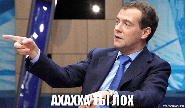ахахха ты лох, Комикс  Медведев-модернизатор
