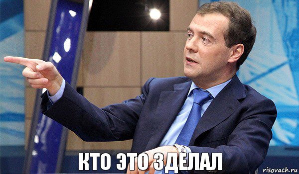 Кто это зделал, Комикс  Медведев-модернизатор