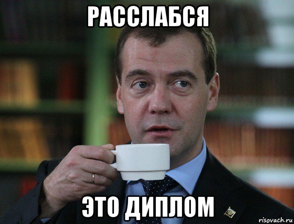 расслабся это диплом, Мем Медведев спок бро