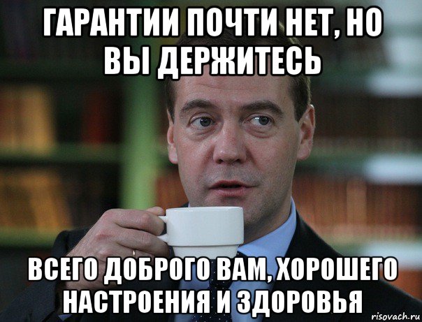 гарантии почти нет, но вы держитесь всего доброго вам, хорошего настроения и здоровья, Мем Медведев спок бро