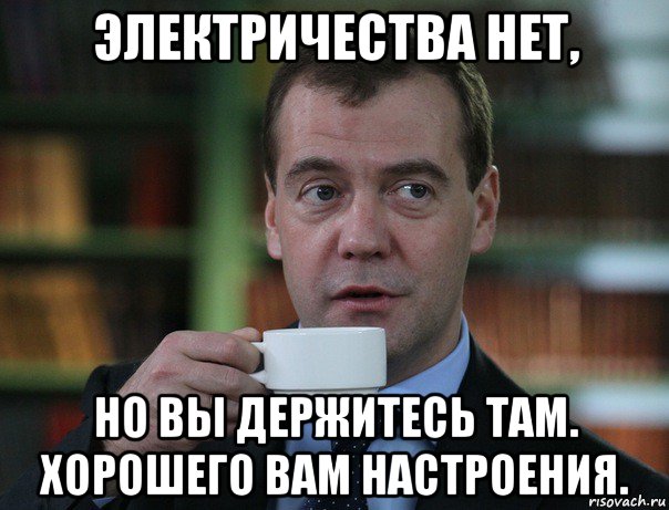 электричества нет, но вы держитесь там. хорошего вам настроения., Мем Медведев спок бро