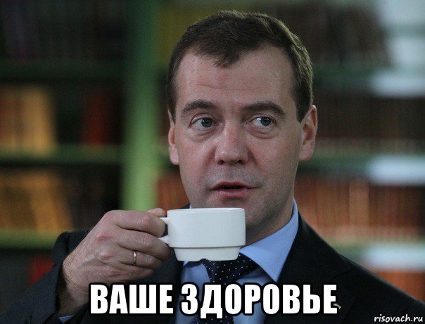  ваше здоровье, Мем Медведев спок бро