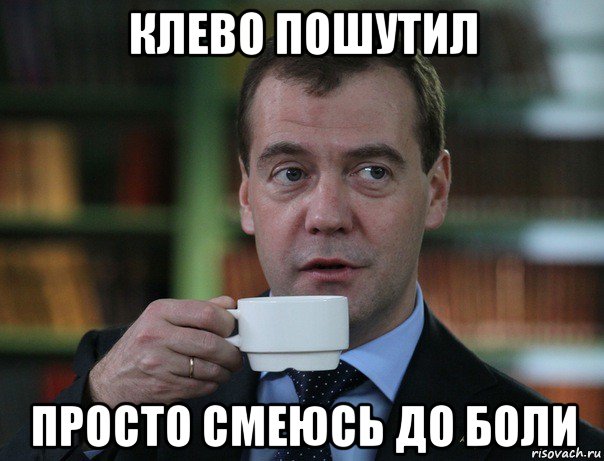 клево пошутил просто смеюсь до боли, Мем Медведев спок бро