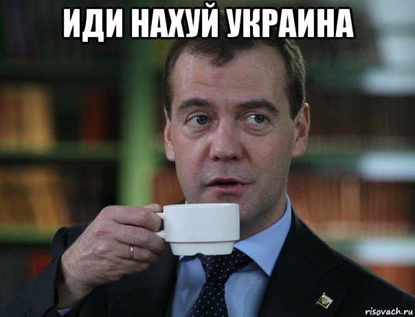 иди нахуй украина , Мем Медведев спок бро