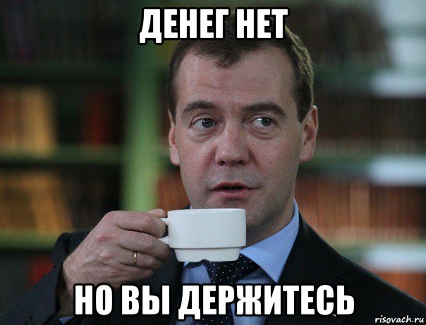 денег нет но вы держитесь, Мем Медведев спок бро