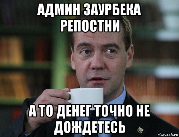 админ заурбека репостни а то денег точно не дождетесь, Мем Медведев спок бро