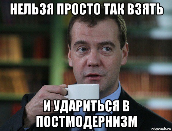 нельзя просто так взять и удариться в постмодернизм, Мем Медведев спок бро