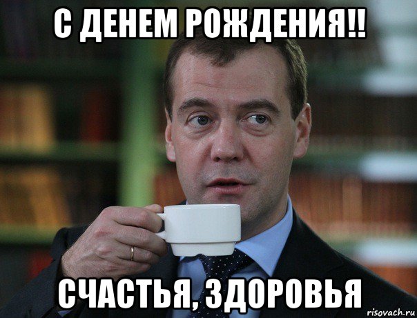 с денем рождения!! счастья, здоровья, Мем Медведев спок бро