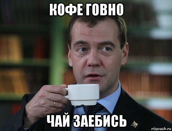 кофе говно чай заебись, Мем Медведев спок бро