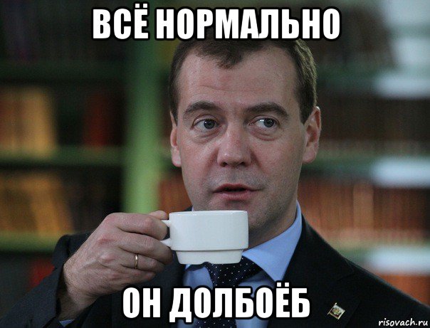 всё нормально он долбоёб, Мем Медведев спок бро