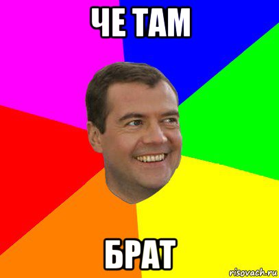 че там брат