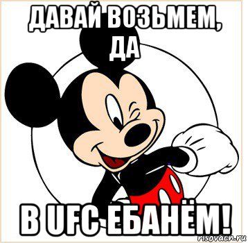 давай возьмем, да в ufc ебанём!, Мем Микки Маус