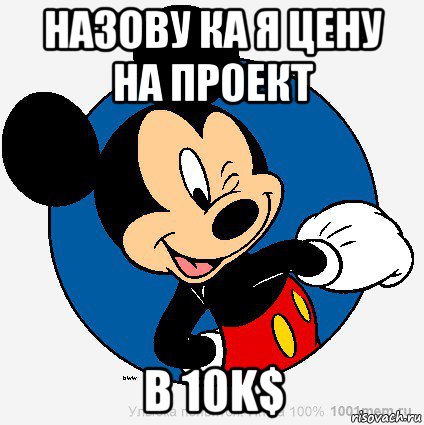 назову ка я цену на проект в 10k$