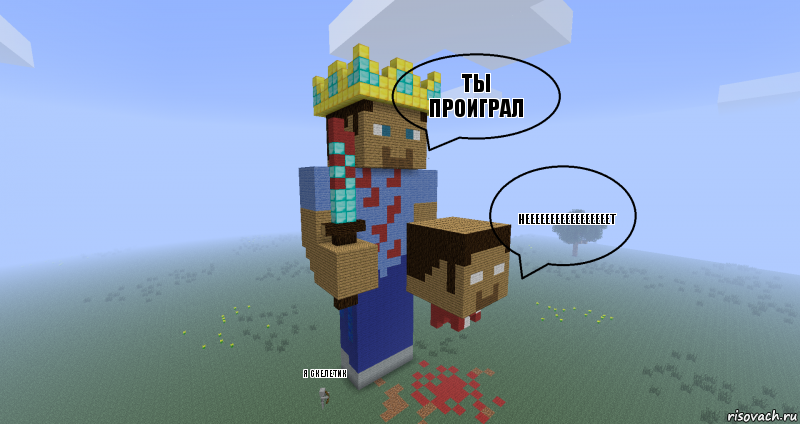 Ты проиграл Нееееееееееееееееет Я скелетик, Комикс Minecraft