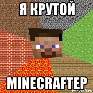 я крутой minecraftер