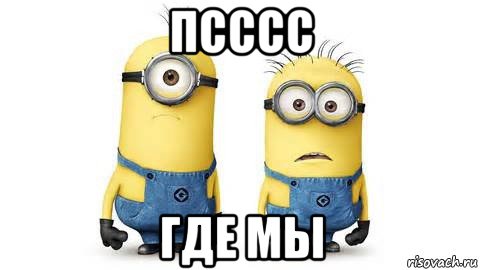 псссс где мы