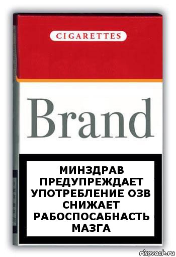 Минздрав предупреждает
Употребление ОЗв снижает рабоспосабнасть мазга, Комикс Минздрав