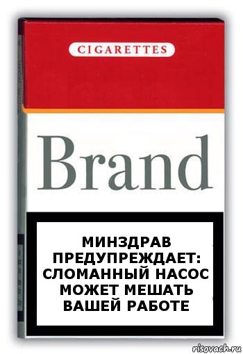 МИНЗДРАВ ПРЕДУПРЕЖДАЕТ: Сломанный насос может мешать вашей работе, Комикс Минздрав