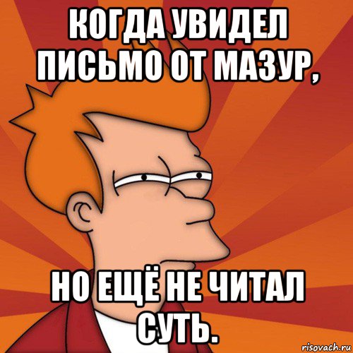 когда увидел письмо от мазур, но ещё не читал суть., Мем Мне кажется или (Фрай Футурама)