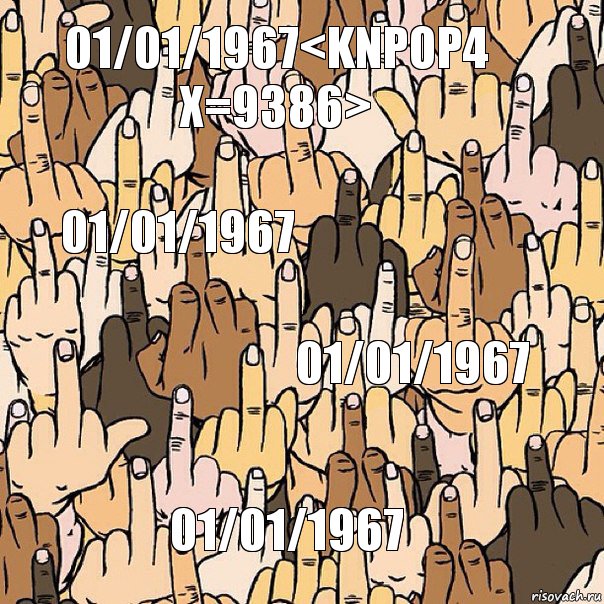 01/01/1967<KnpOp4 x=9386> 01/01/1967 01/01/1967 01/01/1967, Комикс  Много факов