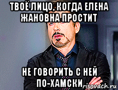 твоё лицо, когда елена жановна простит не говорить с ней по-хамски, Мем мое лицо когда