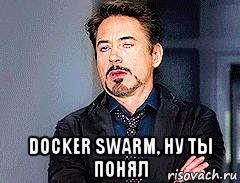  docker swarm, ну ты понял, Мем мое лицо когда