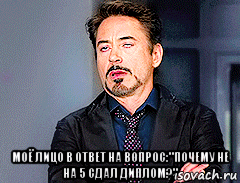  моё лицо в ответ на вопрос:"почему не на 5 сдал диплом?", Мем мое лицо когда