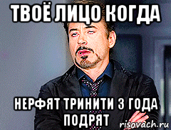 твоё лицо когда нерфят тринити 3 года подрят, Мем мое лицо когда