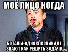 моё лицо когда ботаны-однокласники не знают как решить задачу, Мем мое лицо когда