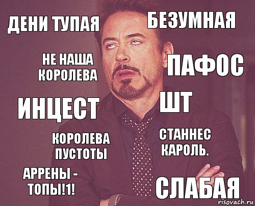 Дени тупая Безумная инцест Аррены - топы!1! Станнес кароль. ШТ Королева пустоты слабая Не наша королева пафос, Комикс мое лицо