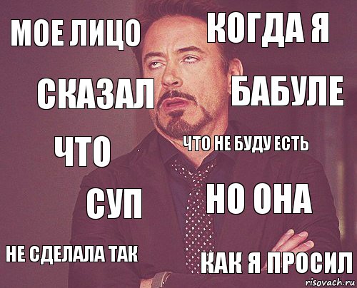 мое лицо когда я что не сделала так но она что не буду есть суп как я просил сказал бабуле, Комикс мое лицо