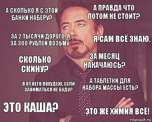 А сколько я с этой банки наберу? А правда что потом не стоит? Сколько скину? Это каша? А таблетки для набора массы есть? За месяц накачаюсь? Я от него похудею, если заниматься не буду? Это же химия всё! За 2 тысячи дорого, я за 300 рублей возьму. Я сам всё знаю., Комикс мое лицо