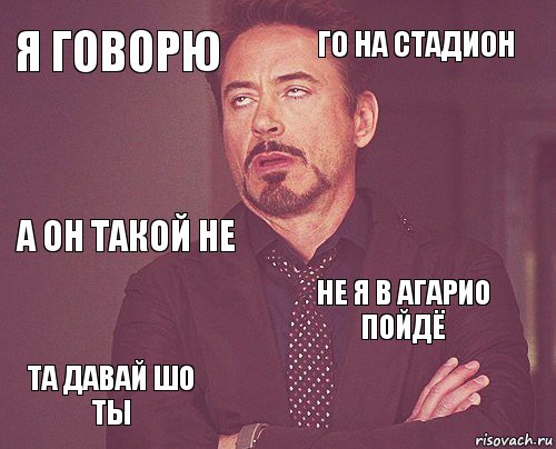 Я ГОВОРЮ ГО НА СТАДИОН А ОН ТАКОЙ НЕ ТА ДАВАЙ ШО ТЫ НЕ Я В АГАРИО ПОЙДЁ     , Комикс мое лицо