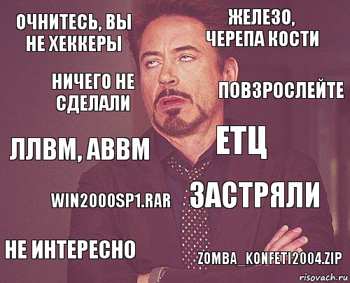 очнитесь, вы не хеккеры железо, черепа кости ллвм, аввм не интересно застряли етц win2000sp1.rar zomba_konfeti2004.zip ничего не сделали повзрослейте, Комикс мое лицо