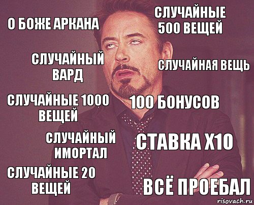 о боже аркана случайные 500 вещей случайные 1000 вещей случайные 20 вещей ставка x10 100 бонусов случайный имортал всё проебал случайный вард случайная вещь, Комикс мое лицо